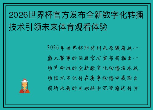 2026世界杯官方发布全新数字化转播技术引领未来体育观看体验