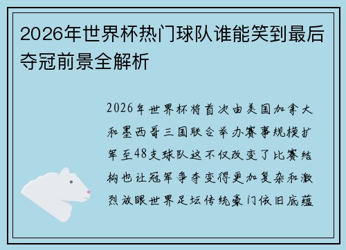 2026年世界杯热门球队谁能笑到最后夺冠前景全解析 2026年世界杯热门球队谁能笑到最后夺冠前景全解析