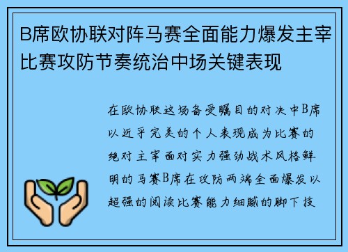 B席欧协联对阵马赛全面能力爆发主宰比赛攻防节奏统治中场关键表现 B席欧协联对阵马赛全面能力爆发主宰比赛攻防节奏统治中场关键表现