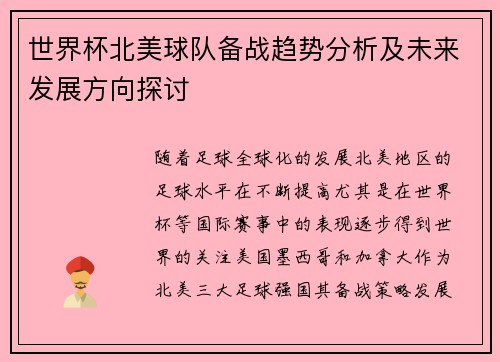 世界杯北美球队备战趋势分析及未来发展方向探讨