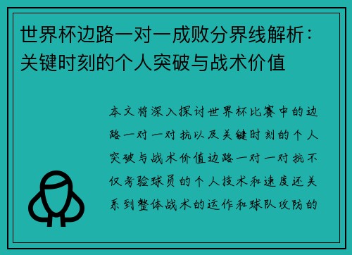 世界杯边路一对一成败分界线解析：关键时刻的个人突破与战术价值