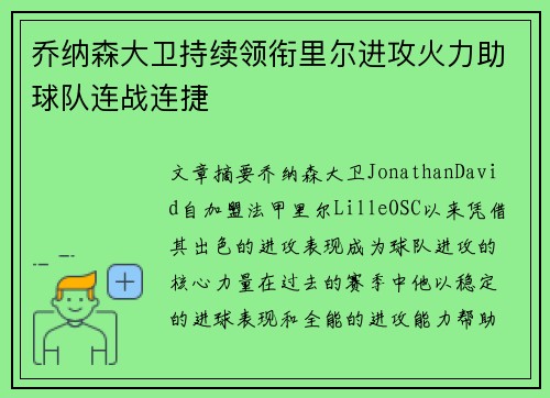 乔纳森大卫持续领衔里尔进攻火力助球队连战连捷