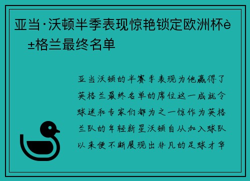 亚当·沃顿半季表现惊艳锁定欧洲杯英格兰最终名单