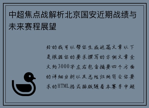 中超焦点战解析北京国安近期战绩与未来赛程展望