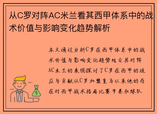 从C罗对阵AC米兰看其西甲体系中的战术价值与影响变化趋势解析