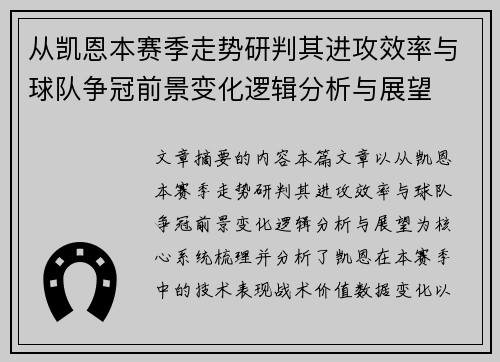 从凯恩本赛季走势研判其进攻效率与球队争冠前景变化逻辑分析与展望
