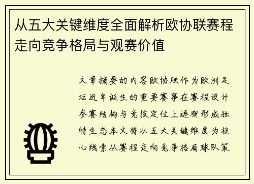 从五大关键维度全面解析欧协联赛程走向竞争格局与观赛价值 从五大关键维度全面解析欧协联赛程走向竞争格局与观赛价值