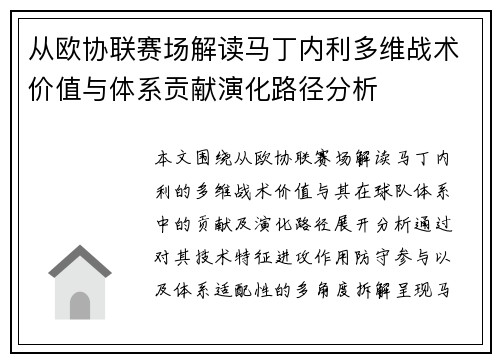 从欧协联赛场解读马丁内利多维战术价值与体系贡献演化路径分析