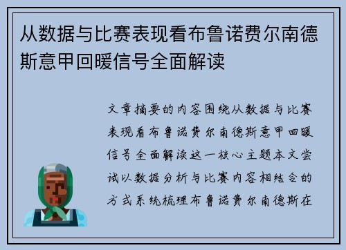 从数据与比赛表现看布鲁诺费尔南德斯意甲回暖信号全面解读 从数据与比赛表现看布鲁诺费尔南德斯意甲回暖信号全面解读