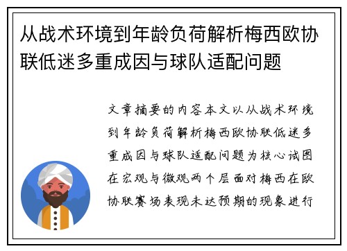 从战术环境到年龄负荷解析梅西欧协联低迷多重成因与球队适配问题