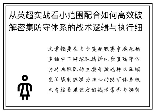 从英超实战看小范围配合如何高效破解密集防守体系的战术逻辑与执行细节