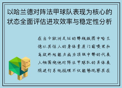 以哈兰德对阵法甲球队表现为核心的状态全面评估进攻效率与稳定性分析