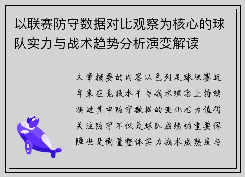以联赛防守数据对比观察为核心的球队实力与战术趋势分析演变解读