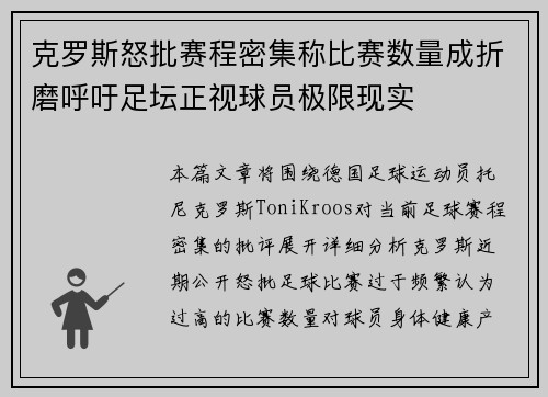 克罗斯怒批赛程密集称比赛数量成折磨呼吁足坛正视球员极限现实