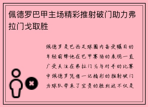 佩德罗巴甲主场精彩推射破门助力弗拉门戈取胜