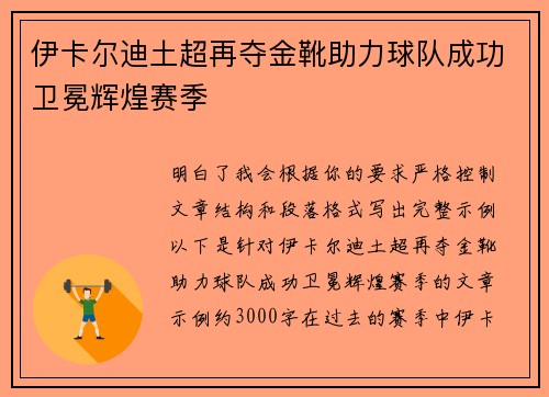 伊卡尔迪土超再夺金靴助力球队成功卫冕辉煌赛季