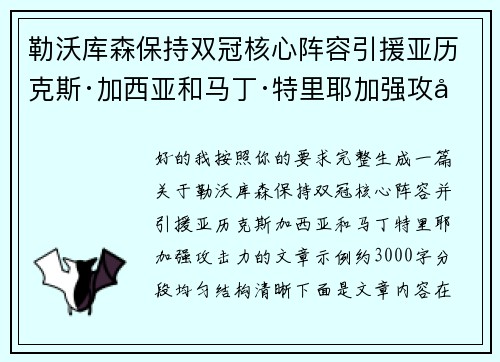 勒沃库森保持双冠核心阵容引援亚历克斯·加西亚和马丁·特里耶加强攻击力