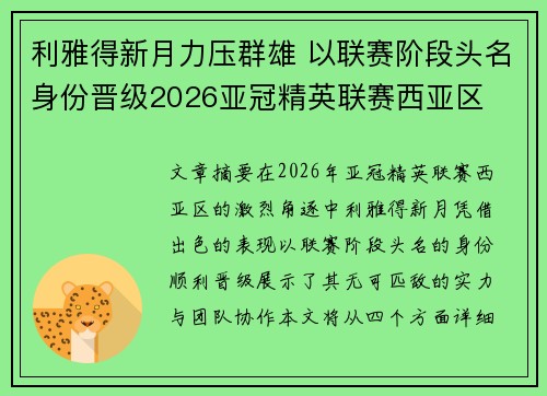 利雅得新月力压群雄 以联赛阶段头名身份晋级2026亚冠精英联赛西亚区