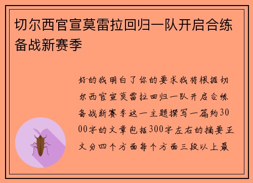 切尔西官宣莫雷拉回归一队开启合练备战新赛季 切尔西官宣莫雷拉回归一队开启合练备战新赛季