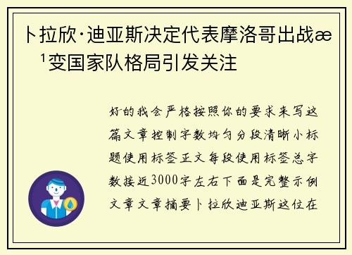 卜拉欣·迪亚斯决定代表摩洛哥出战改变国家队格局引发关注