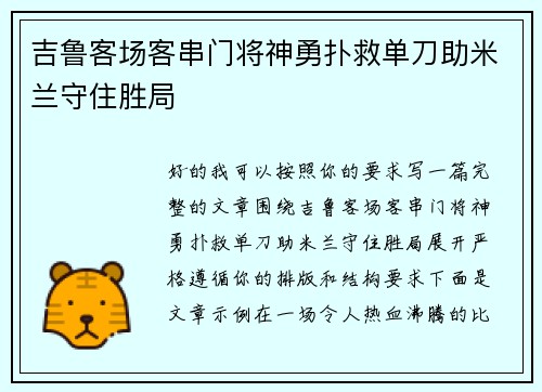 吉鲁客场客串门将神勇扑救单刀助米兰守住胜局