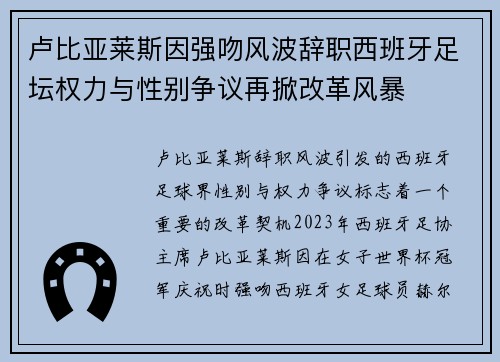 卢比亚莱斯因强吻风波辞职西班牙足坛权力与性别争议再掀改革风暴