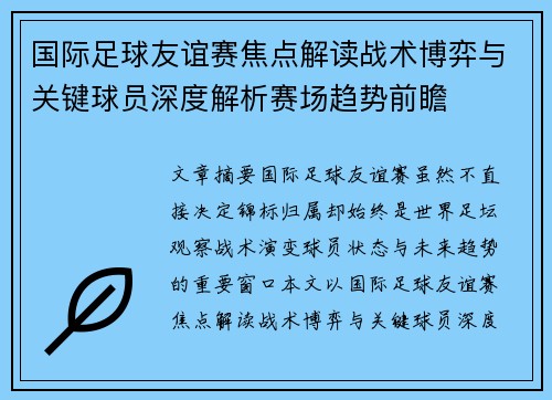 国际足球友谊赛焦点解读战术博弈与关键球员深度解析赛场趋势前瞻