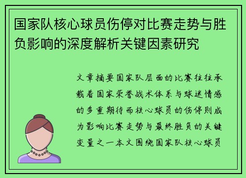 国家队核心球员伤停对比赛走势与胜负影响的深度解析关键因素研究