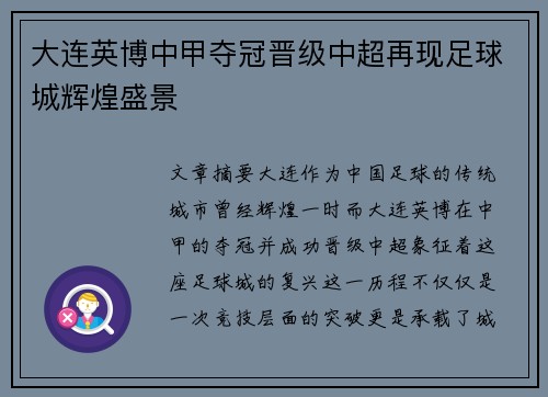 大连英博中甲夺冠晋级中超再现足球城辉煌盛景