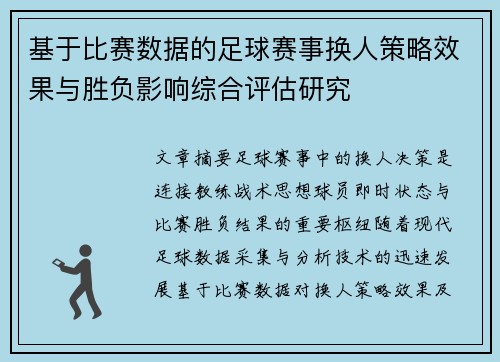 基于比赛数据的足球赛事换人策略效果与胜负影响综合评估研究 基于比赛数据的足球赛事换人策略效果与胜负影响综合评估研究