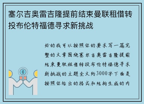 塞尔吉奥雷吉隆提前结束曼联租借转投布伦特福德寻求新挑战