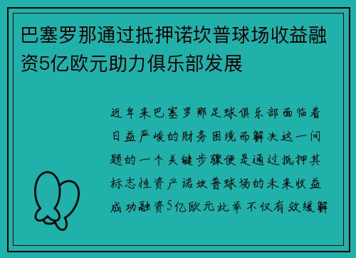 巴塞罗那通过抵押诺坎普球场收益融资5亿欧元助力俱乐部发展