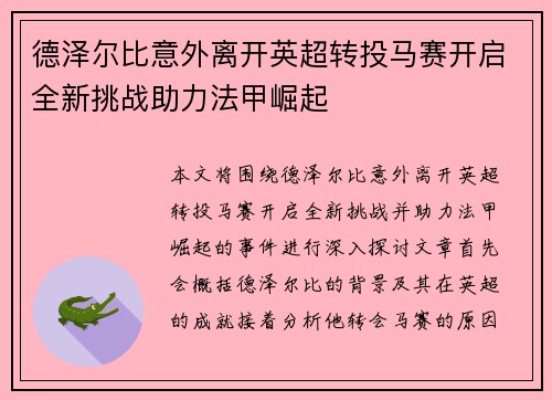 德泽尔比意外离开英超转投马赛开启全新挑战助力法甲崛起