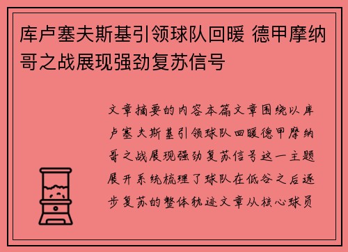 库卢塞夫斯基引领球队回暖 德甲摩纳哥之战展现强劲复苏信号