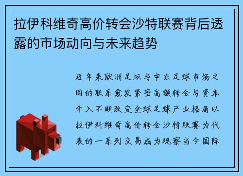 拉伊科维奇高价转会沙特联赛背后透露的市场动向与未来趋势 拉伊科维奇高价转会沙特联赛背后透露的市场动向与未来趋势