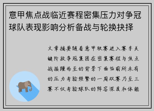 意甲焦点战临近赛程密集压力对争冠球队表现影响分析备战与轮换抉择