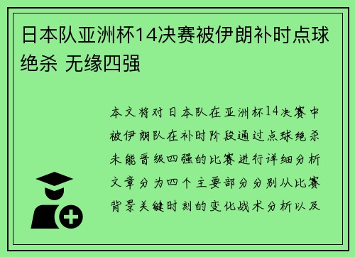 日本队亚洲杯14决赛被伊朗补时点球绝杀 无缘四强