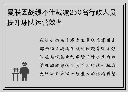 曼联因战绩不佳裁减250名行政人员 提升球队运营效率 曼联因战绩不佳裁减250名行政人员 提升球队运营效率