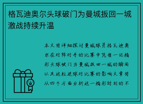 格瓦迪奥尔头球破门为曼城扳回一城激战持续升温