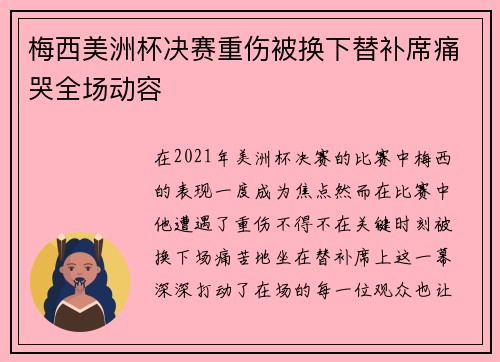 梅西美洲杯决赛重伤被换下替补席痛哭全场动容