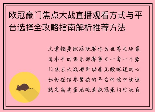欧冠豪门焦点大战直播观看方式与平台选择全攻略指南解析推荐方法