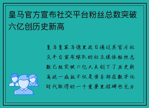 皇马官方宣布社交平台粉丝总数突破六亿创历史新高