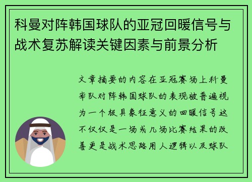 科曼对阵韩国球队的亚冠回暖信号与战术复苏解读关键因素与前景分析