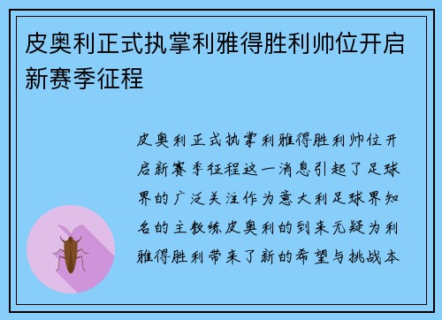 皮奥利正式执掌利雅得胜利帅位开启新赛季征程 皮奥利正式执掌利雅得胜利帅位开启新赛季征程