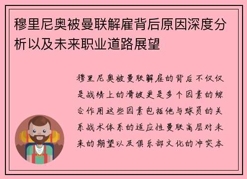 穆里尼奥被曼联解雇背后原因深度分析以及未来职业道路展望 穆里尼奥被曼联解雇背后原因深度分析以及未来职业道路展望