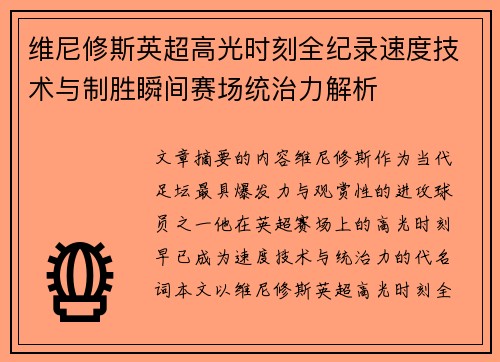 维尼修斯英超高光时刻全纪录速度技术与制胜瞬间赛场统治力解析 维尼修斯英超高光时刻全纪录速度技术与制胜瞬间赛场统治力解析