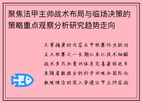 聚焦法甲主帅战术布局与临场决策的策略重点观察分析研究趋势走向