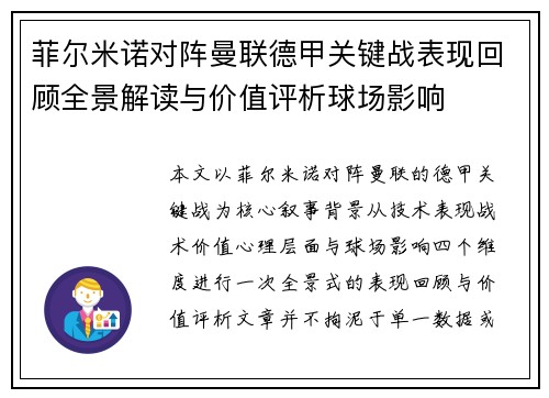 菲尔米诺对阵曼联德甲关键战表现回顾全景解读与价值评析球场影响