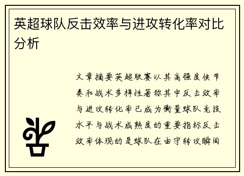 英超球队反击效率与进攻转化率对比分析