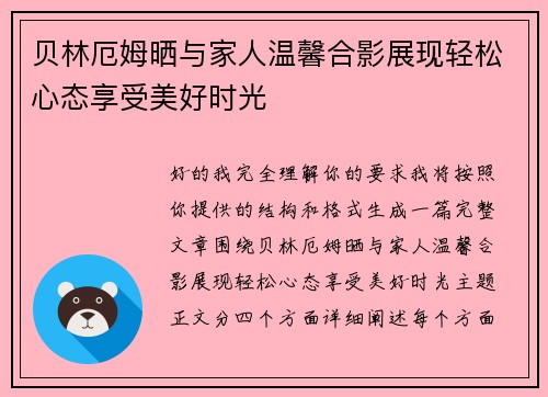 贝林厄姆晒与家人温馨合影展现轻松心态享受美好时光